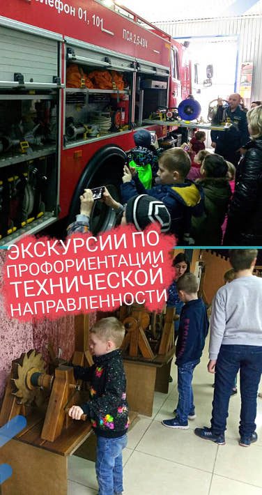 Профориентационные экскурсии