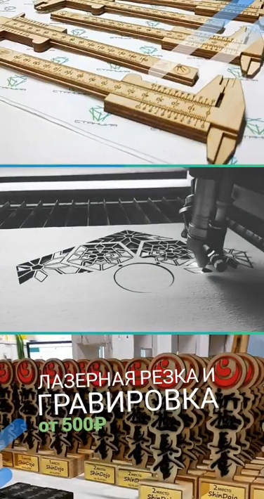 Лазерная резка и гравировка