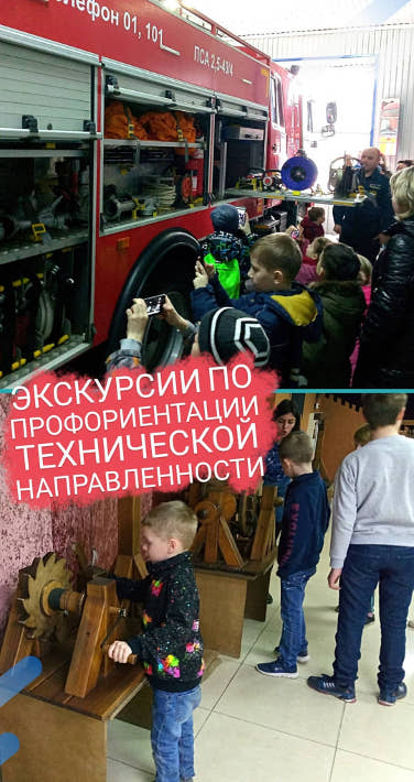 Профориентационные экскурсии