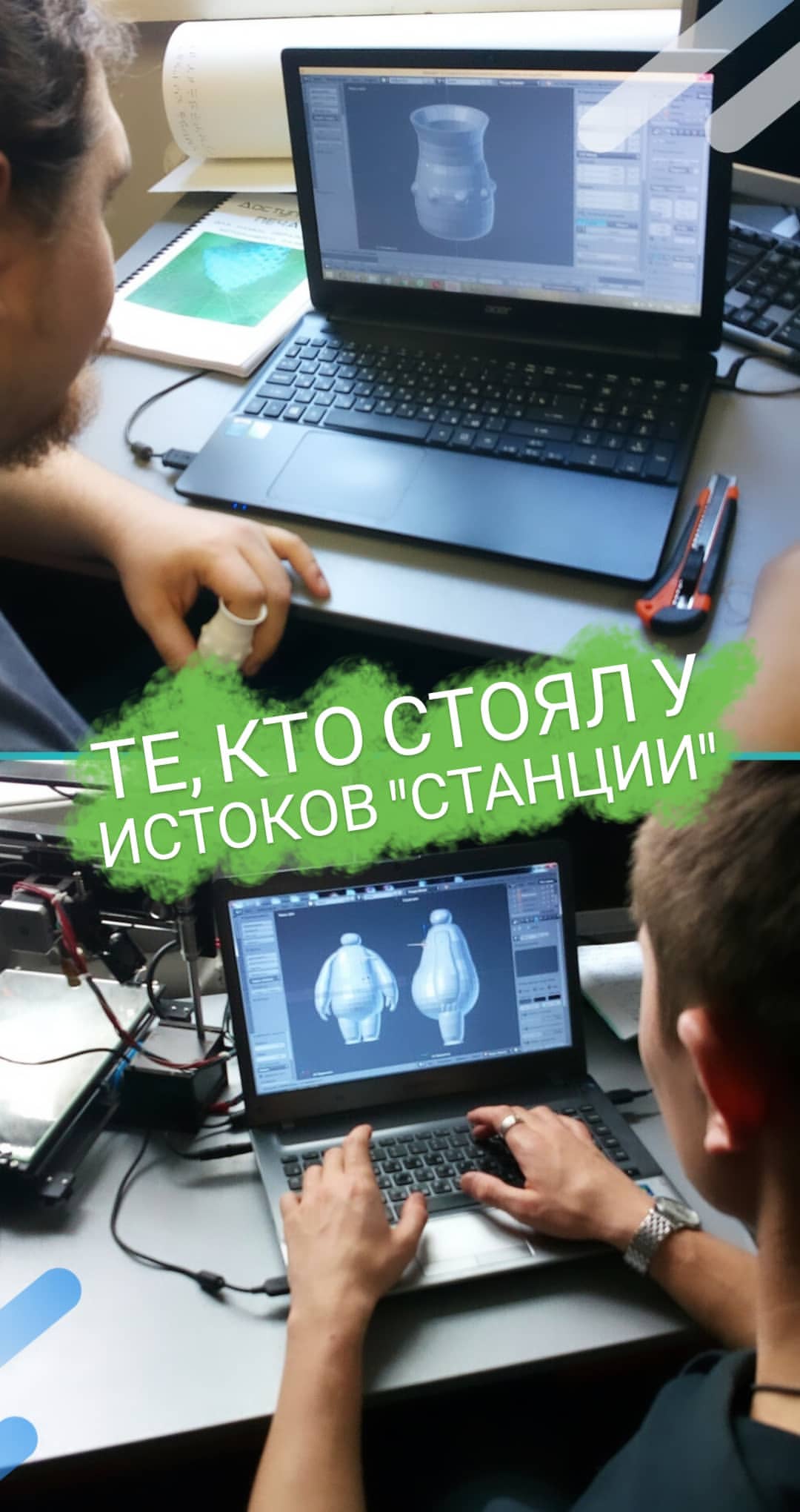 Первые ученики Станции трёхмерной печати