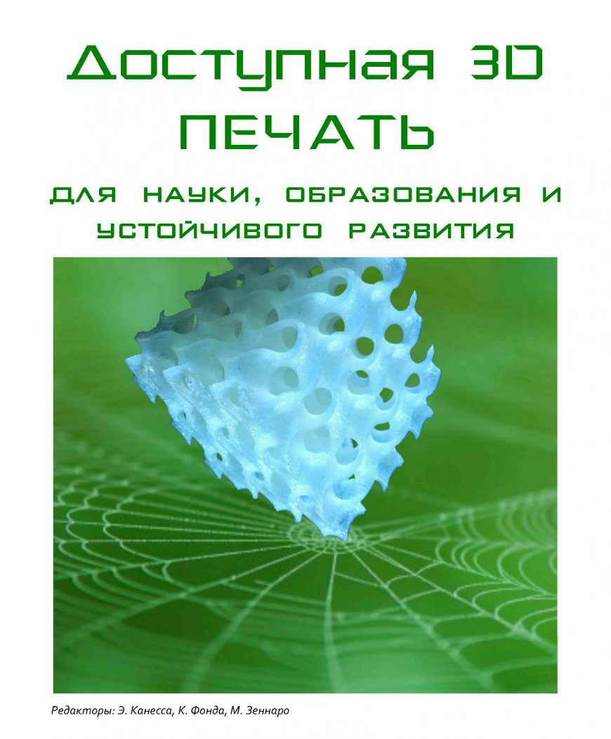 Доступная 3D печать для науки, образования и устойчивого развития. rev.2_Страница_001