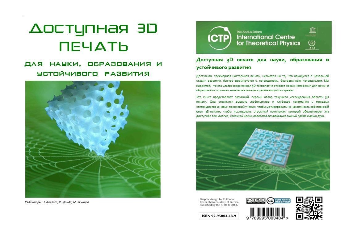 Обложка книги "Доступная 3d-печать для науки, образования и устойчивого развития"