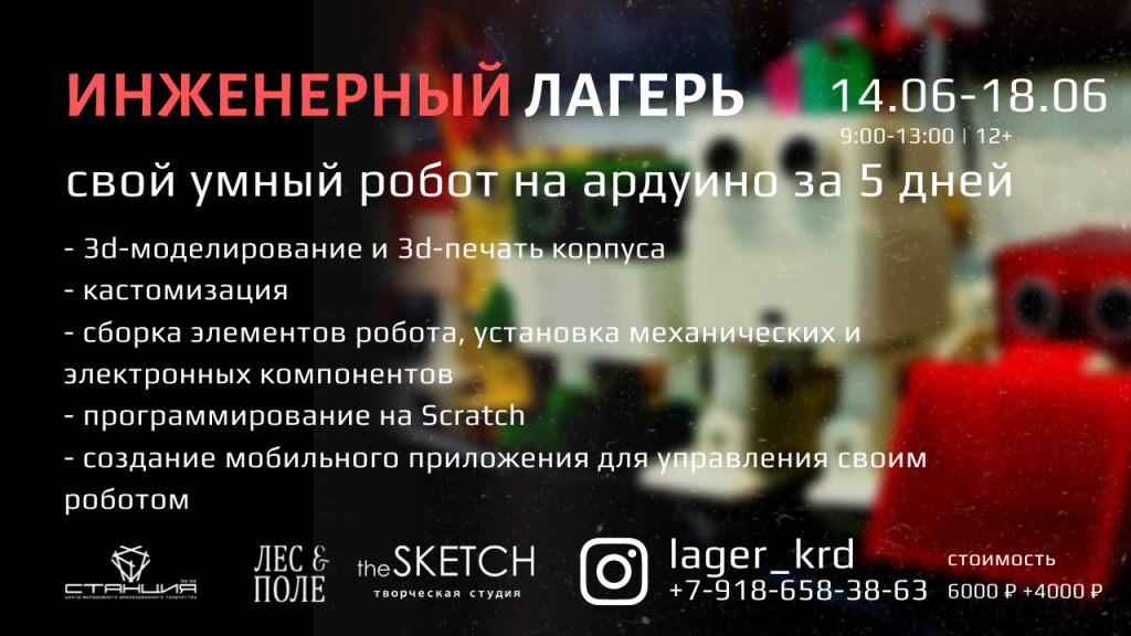 Инженерный лагерь в ЦМИТ Станция