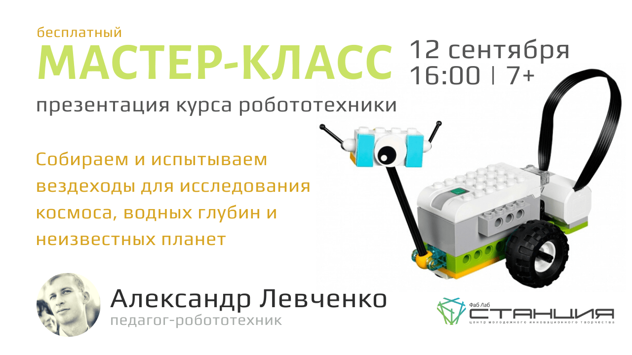 Мастер-класс робототехника ЦМИТ