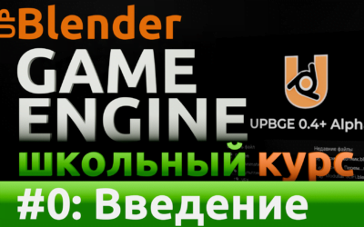 Разработка видео-игр на движке Blender Game Engine