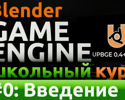 Разработка видео-игр на движке Blender Game Engine