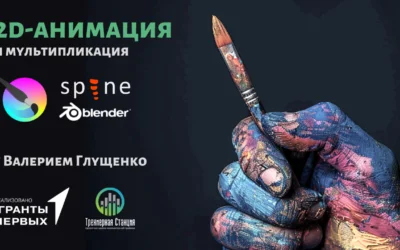 2D-анимация и мультипликация
