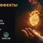 Спецэффекты/VFX