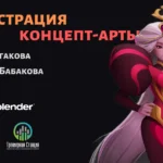 Иллюстрация и концепт-арты